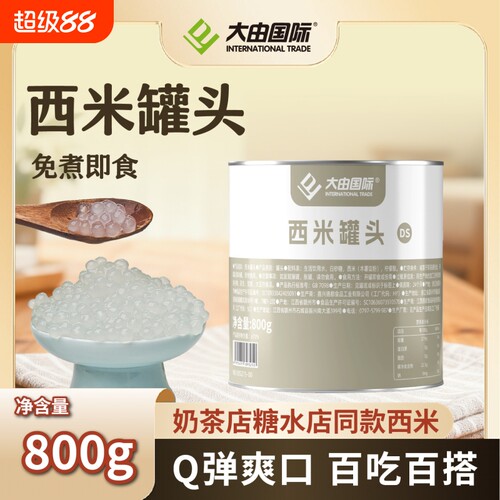 大由国际免煮即食西米罐头杨枝甘露水果捞甜品奶茶店家用DIY原料