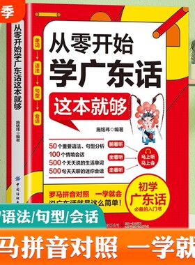正版从零开始学广东话这本就够粤语书籍教程学的书零基础学的书白话广东音字典中文语法对照文化分析