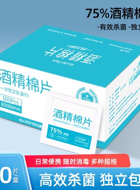 75度酒精棉片100片消毒湿纸巾手机眼镜独立包装去污清洁便携免洗