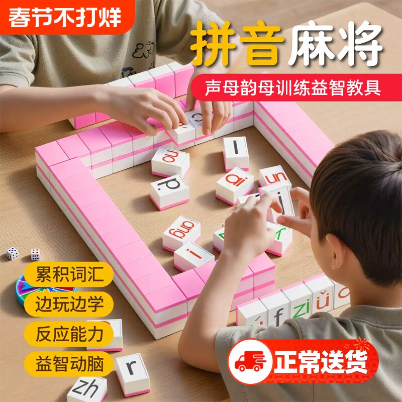 汉语拼音麻将儿童幼小衔接字母英语拼读训练玩具亲子互动益智游戏