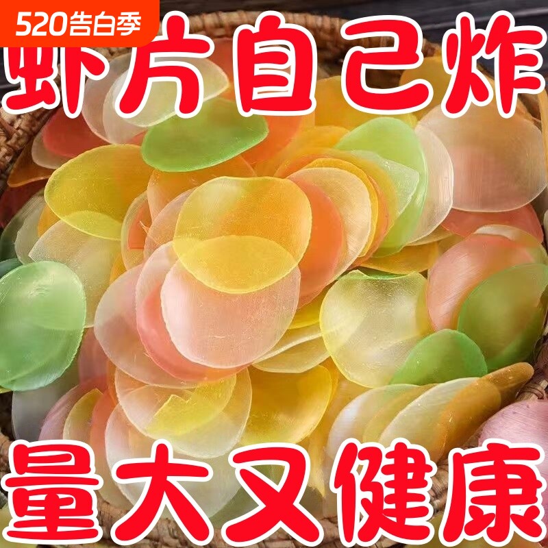 抢爆了】虾片自己炸无添加油炸彩色龙虾片8090后网红膨化休闲零食
