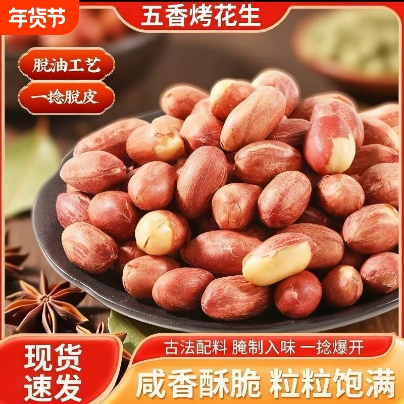 五香味花生米香酥下酒菜多味即食开袋零食小包装烤花生黄芪果仁,零食/坚果/特产,花生,淘宝优惠券,粉丝福利购,淘宝优惠卷