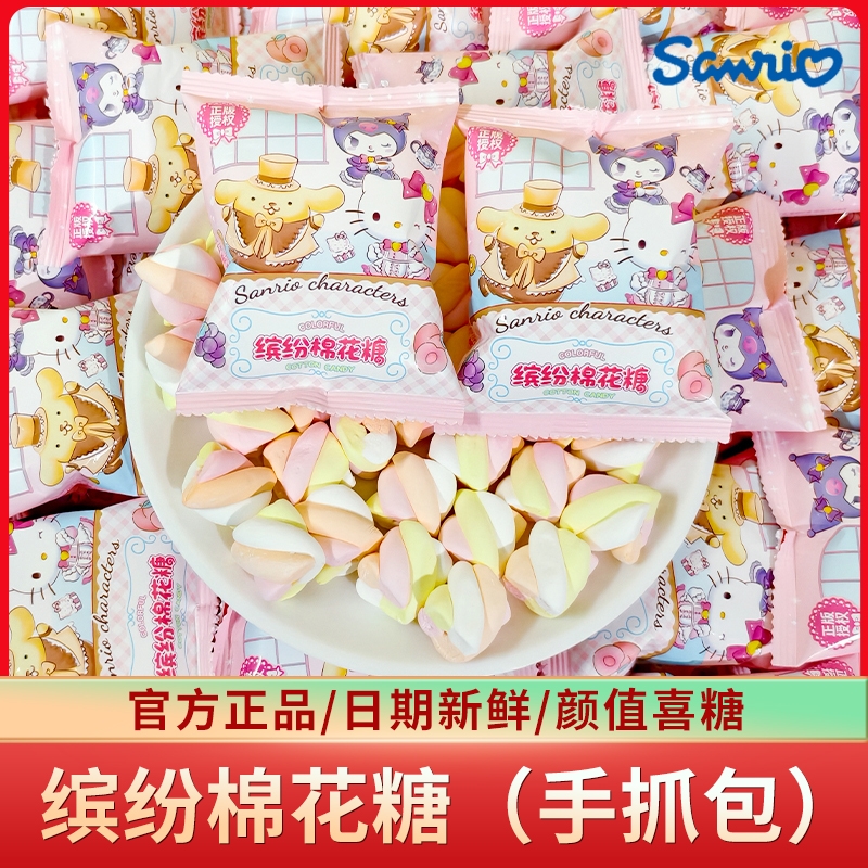 三丽鸥家族缤纷棉花糖高颜值手抓包结婚喜糖喜宴招待糖果批发
