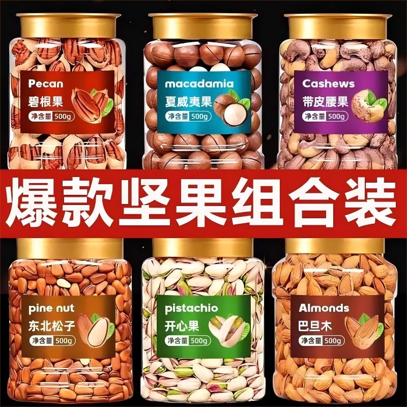 纯干果大罐装年货坚果组合混搭夏威夷果巴旦木开心果整箱干果坚果
