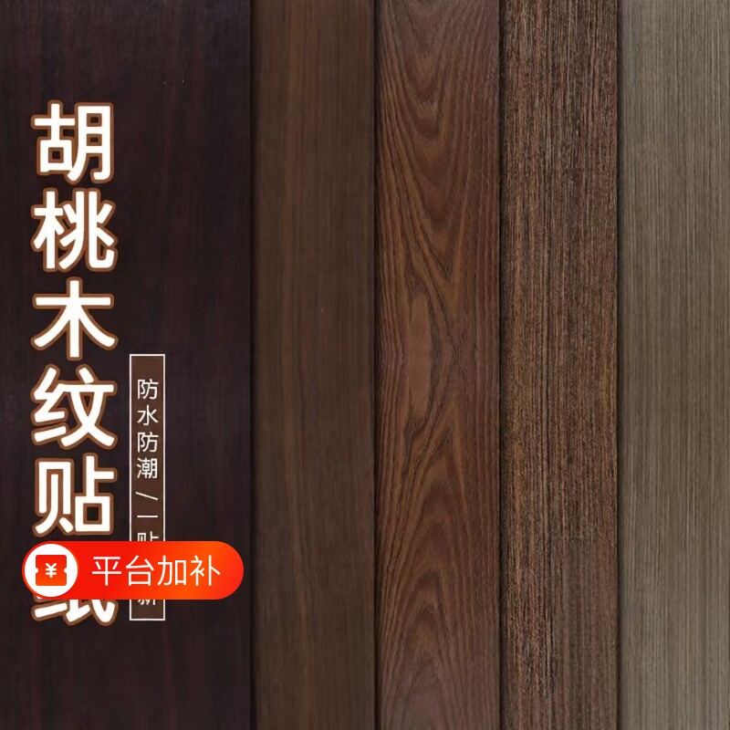 木纹贴纸自粘仿木衣柜门贴皮黑胡桃装饰家具翻新仿真贴纸柜子桌面