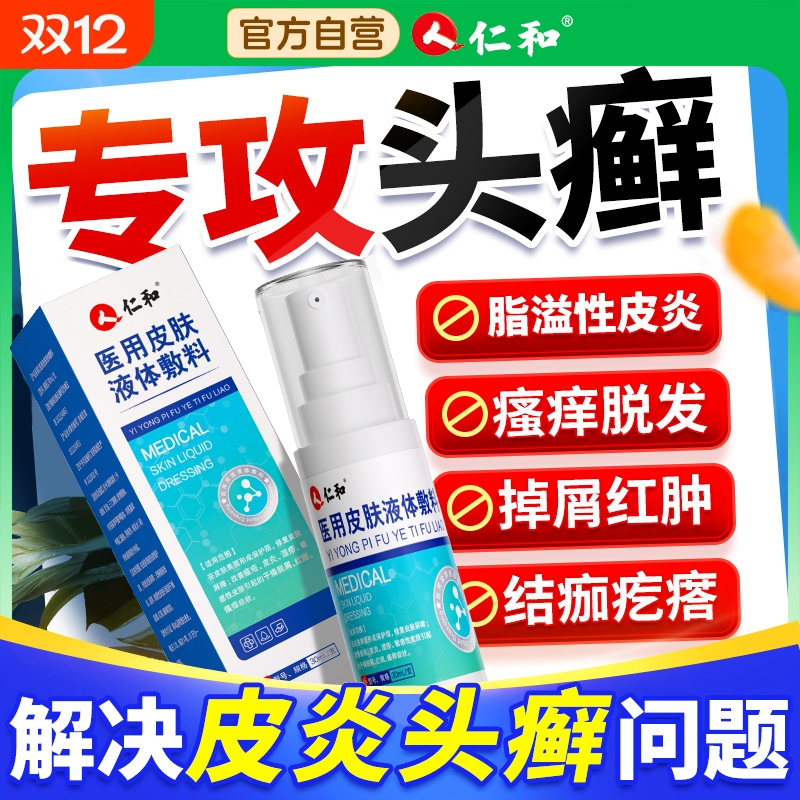 头皮毛囊炎喷雾剂头皮屑脂溢性皮炎药膏头部抑菌喷剂真菌感染头癣