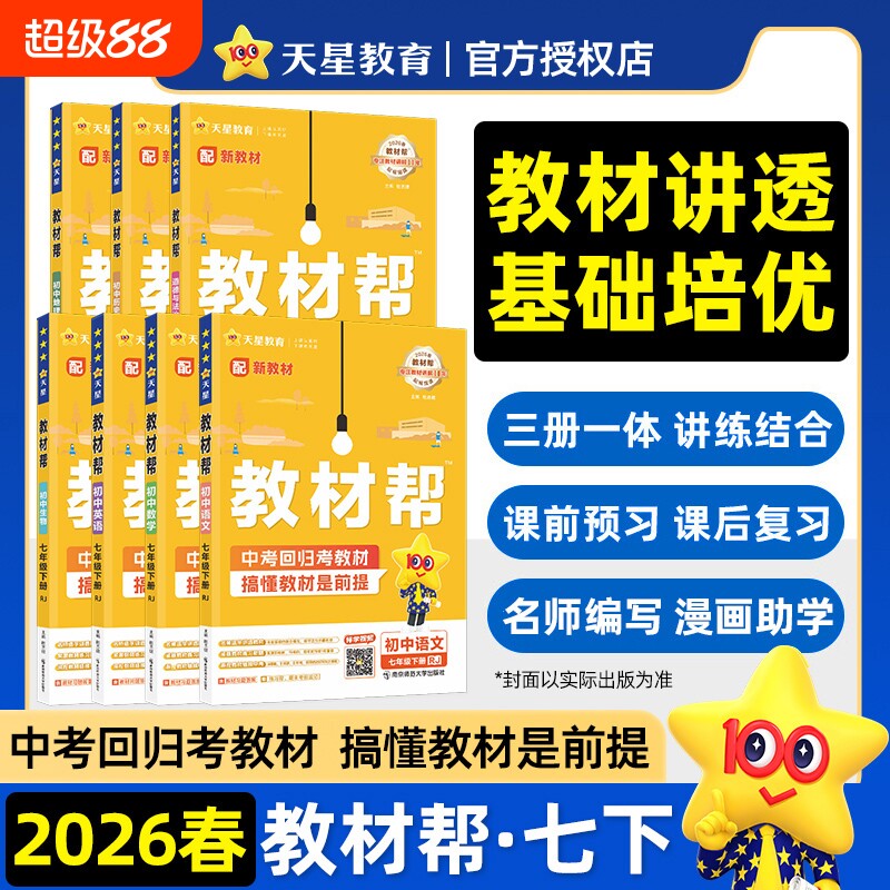 2026春现货初中教材帮七年级下册语文数学英语政治历史地理生物全套人教版北师大版 初一7年级下教辅辅导资料教材全解预习练习题册