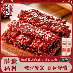 宏香记200g炙烤长条肉脯蜜汁味XO酱味即食熟食夜宵休闲零食小吃