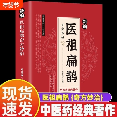 【官方正版】新编医祖扁鹊奇方妙治 彩色图解中医经典著作中医常见病验方选编中药材抓配草药单方特效处方名家扁鹊古方书Y