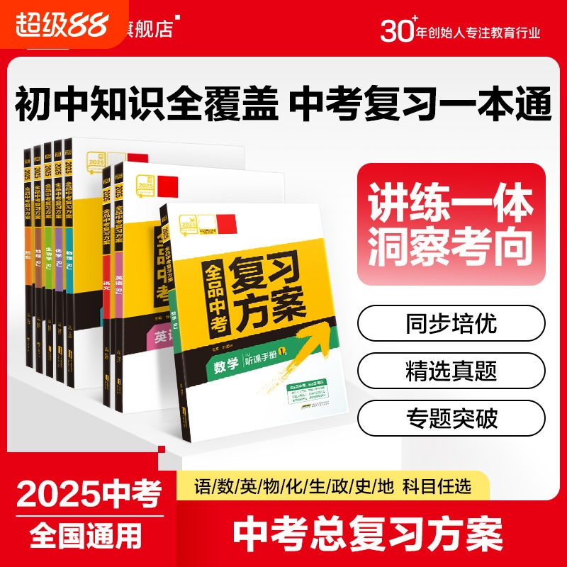 2025新版全品中考复习方案
