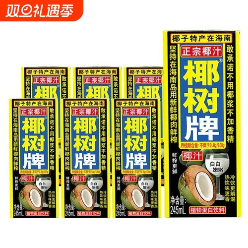 3月产椰树椰汁245ml*6盒/12盒植物蛋白饮料家庭常备椰子鲜榨早餐