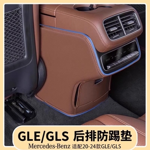 适用奔驰GLE350/450后排座椅防踢垫GLS450中控扶手箱出风口防护垫
