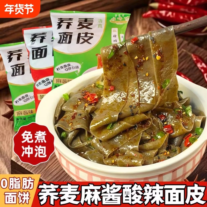 嗨味佳荞麦红油面皮方便面泡面拌面凉皮宿舍冲泡免煮速食麻酱袋装,粮油调味/速食/干货/烘焙,冲泡方便面/拉面/面皮,淘宝优惠券,粉丝福利购,淘宝优惠卷