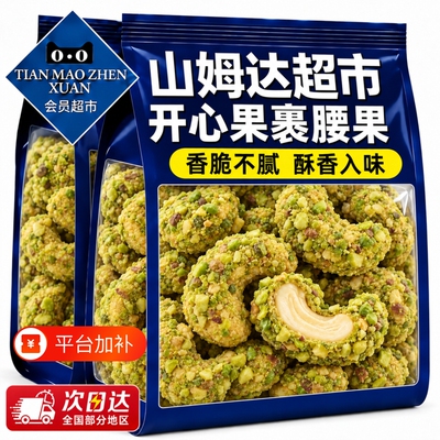 开心果裹腰果山独小包装紫衣每日坚果会员休闲零食超市姆健康干果