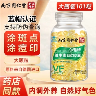 南京同仁堂天然维生素e软胶囊内服淡外用涂斑痘印涂脸呵护肌肤
