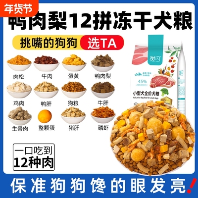 【全网爆款】冻干狗粮成幼犬通用