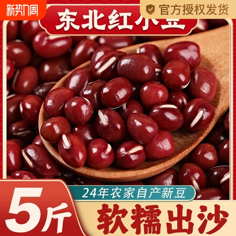 东北红小豆新货红豆24年农家自产五谷5斤大粒赤小豆沙薏米粥绿豆