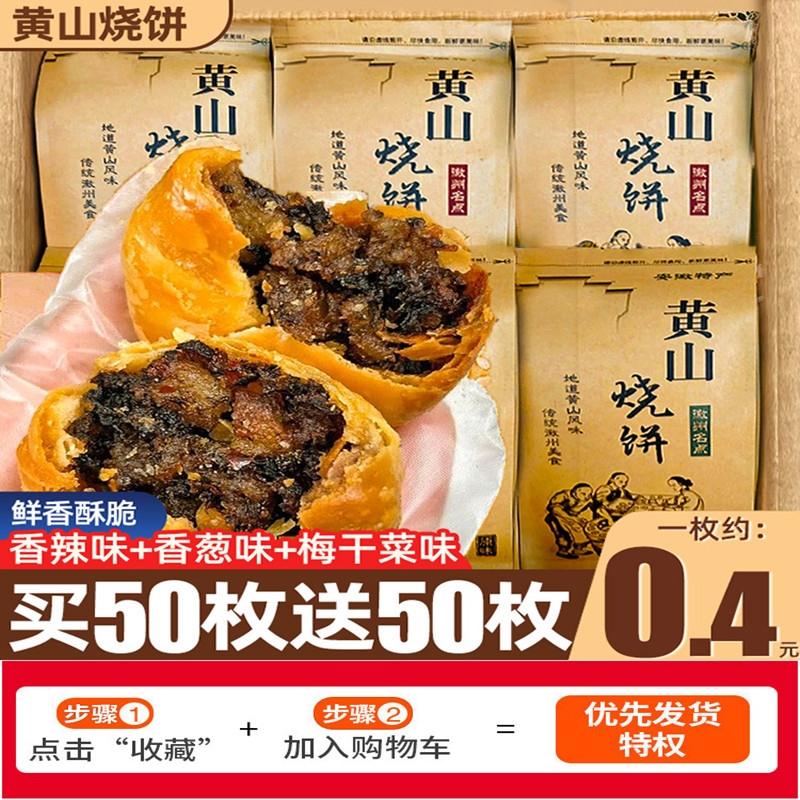 黄山烧饼安徽特产蟹壳梅干菜扣肉酥饼早餐饼干休闲零食糕点