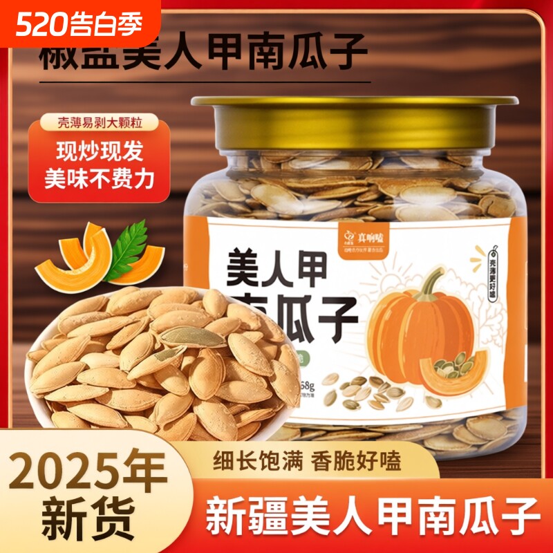 罐装美人甲新疆南瓜子长粒椒盐原味味薄皮零食干燥剂新货大颗粒
