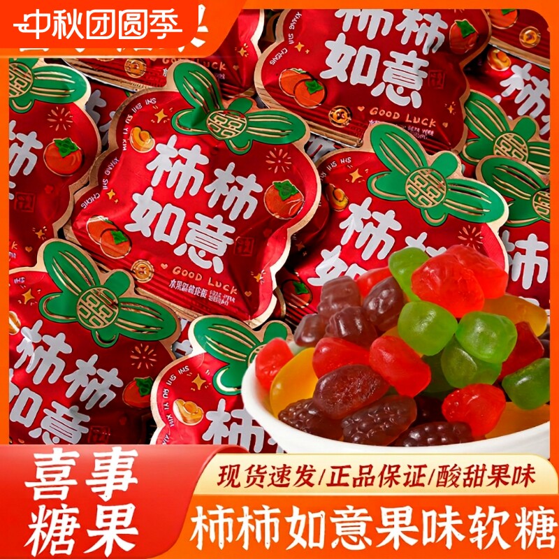柿柿如意果汁软糖混合水果味QQ橡皮糖年货结婚糖果水果糖小包装