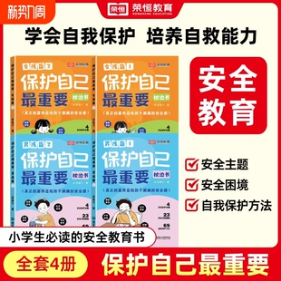 全套4册 保护自己最重要 安全主题 安全困境 每册23个安全困境再现真实安全场景 小学生必读 自我保护方法 安全教育书