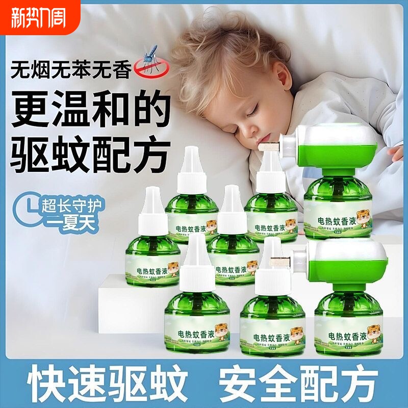 电热蚊香液家用驱蚊孕妇婴幼儿童补充液灭蚊香电蚊香蚊子母婴室内
