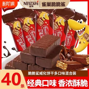 雀巢脆脆鲨40条威化饼干混合口味零食散装 办公室小吃 独立包装
