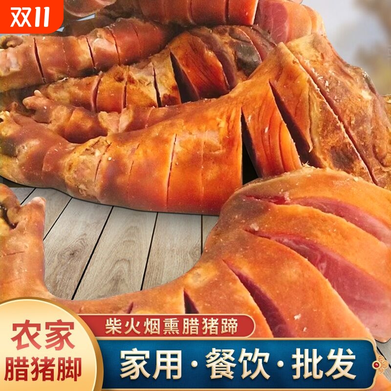 腊猪脚整只湖北恩施四川特产农家柴火烟熏腊猪蹄子腊猪腿腊肉