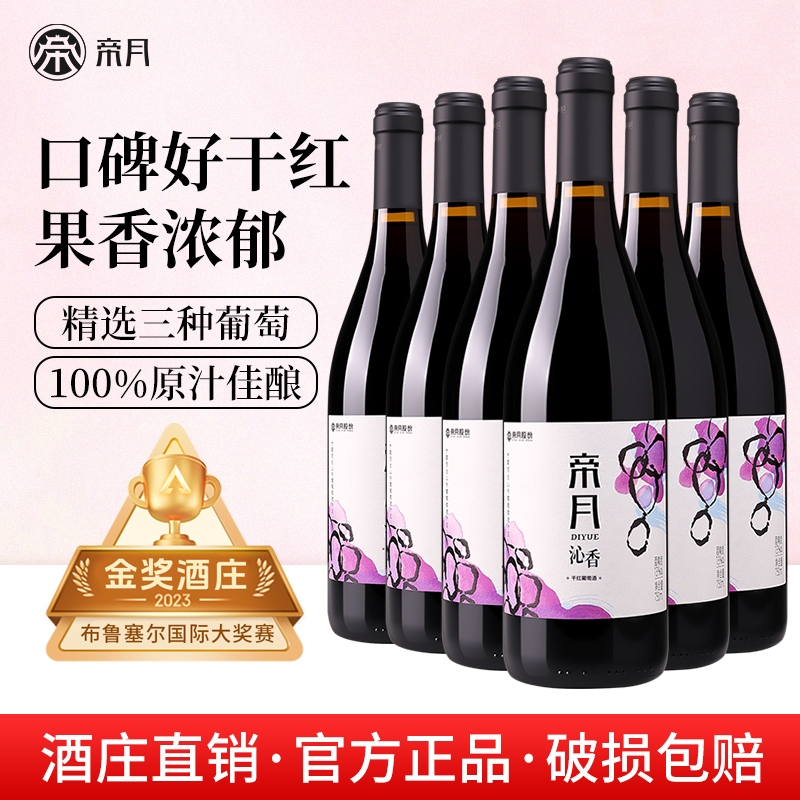 帝月沁香黑比诺干红葡萄酒煮热红酒宁夏贺兰山东麓6瓶酒庄黑皮诺
