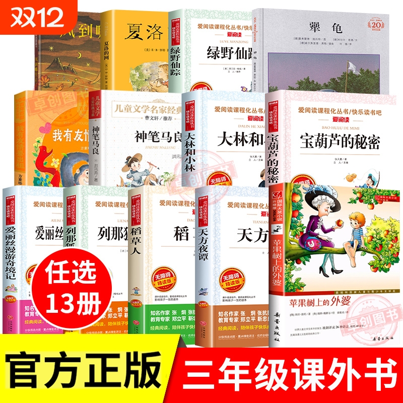 三年级必读课外书上册全套正版经典书目夏洛的网稻草人绿野仙踪宝葫芦的秘密列那狐的故事大林和小林苹果树上的外婆3神话阅读读书