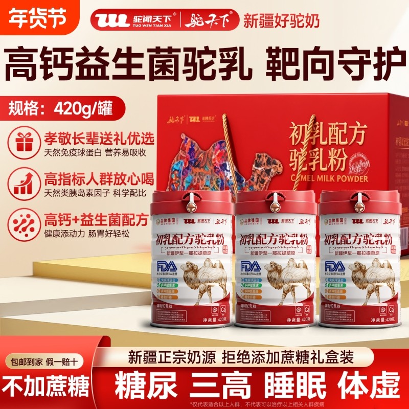 驼闻天下驼奶粉新疆正品伊犁初乳配方益生菌中老年高钙骆驼乳粉