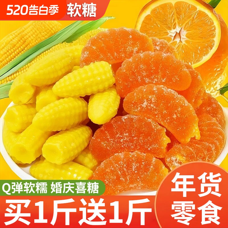橘子软糖玉米味结婚喜糖糖果QQ糖橡皮糖休闲儿童零食年礼袋装年货