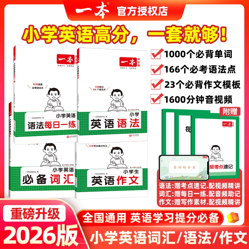 2026小学英语语法每日一练本一英语语法100问小学作文必备词汇三四五六年级人教版英语语法专项训练书题知识点考点总结大全复习