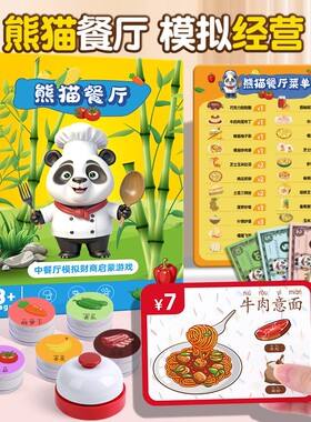 儿童熊猫餐厅模拟经营思维训练