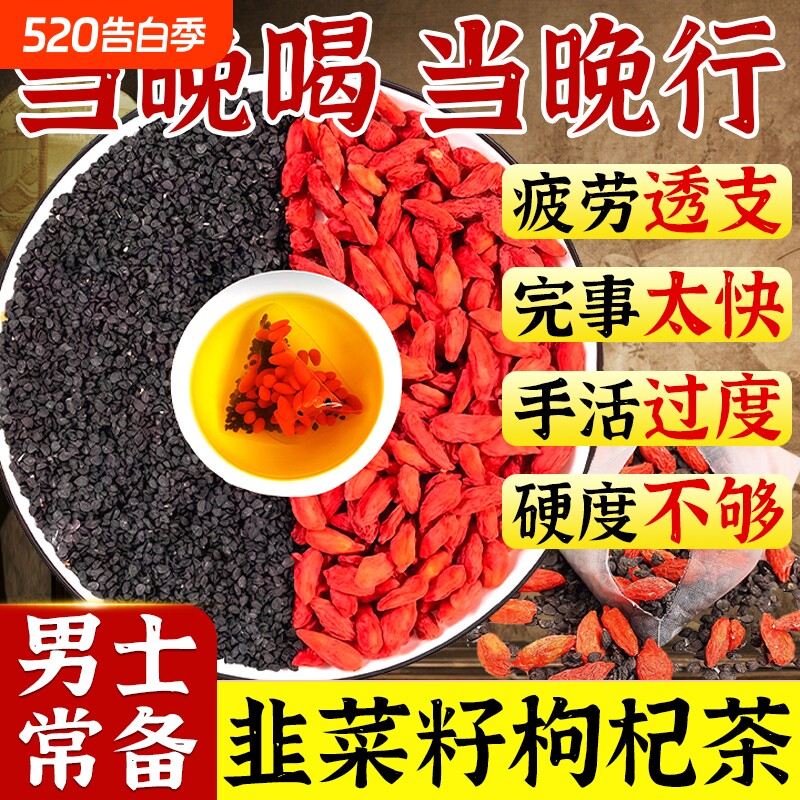 韭菜籽枸杞茶男肾补精中药材野生子炒熟的泡水喝正品官方旗舰店