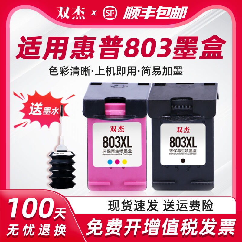 双杰适用惠普803墨盒可加墨适用hp惠普2132 2621 1112 2622 1110 2600 2130 2131 2623打印机黑色彩色XL墨盒