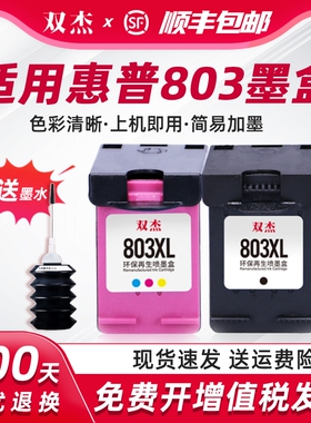 双杰适用惠普803墨盒可加墨适用hp惠普2132 2621 1112 2622 1110 2600 2130 2131 2623打印机黑色彩色XL墨盒