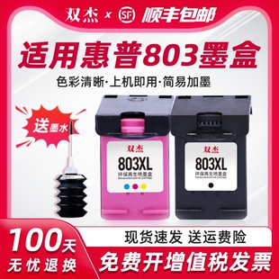 2622 1110 2600 双杰适用惠普803墨盒可加墨适用hp惠普2132 2131 1112 2130 2623打印机黑色彩色XL墨盒 2621