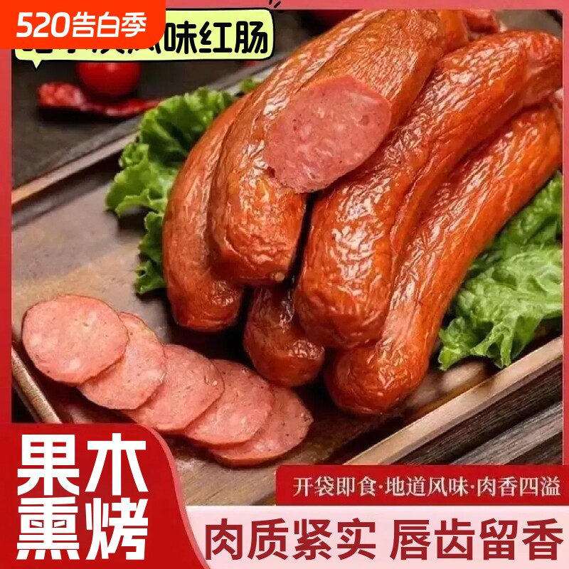 哈尔滨风味红肠烤肠开袋即食肉肠火腿红肠休闲解馋熟食下酒菜香肠