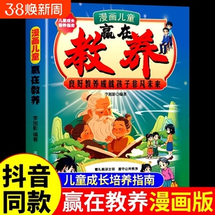 漫画儿童赢在教养良好成就孩子非凡未来5到12岁家庭教育礼仪规矩漫画书中国人需要具备的基本小学生提高自我管理绘本趣味养成培养