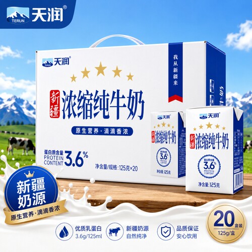 天润浓缩纯牛奶125g*20盒