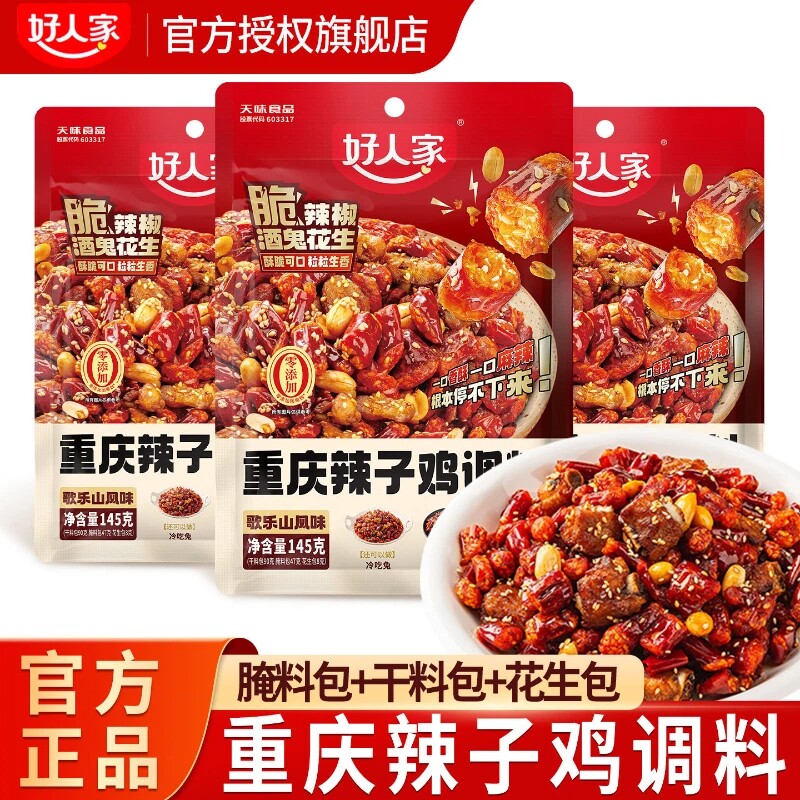 好人家重庆辣子鸡调味料145g脆辣椒歌乐山调料剂炒鸡酱冷吃牛肉