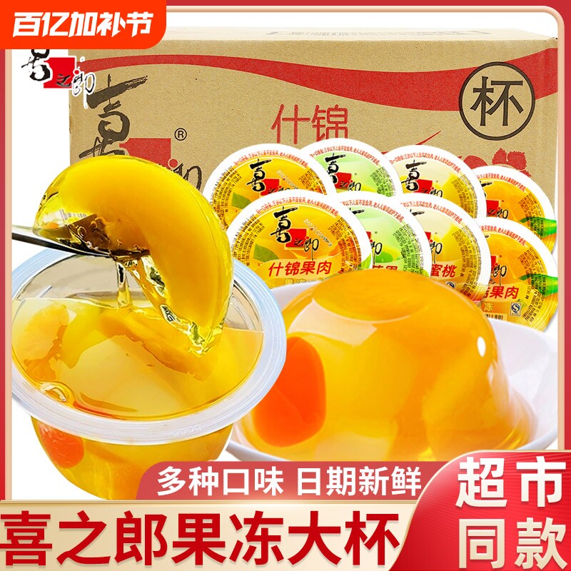喜之郎什锦果肉果冻200g大杯装大礼包解馋小零食葡萄黄桃蜜桔碗装