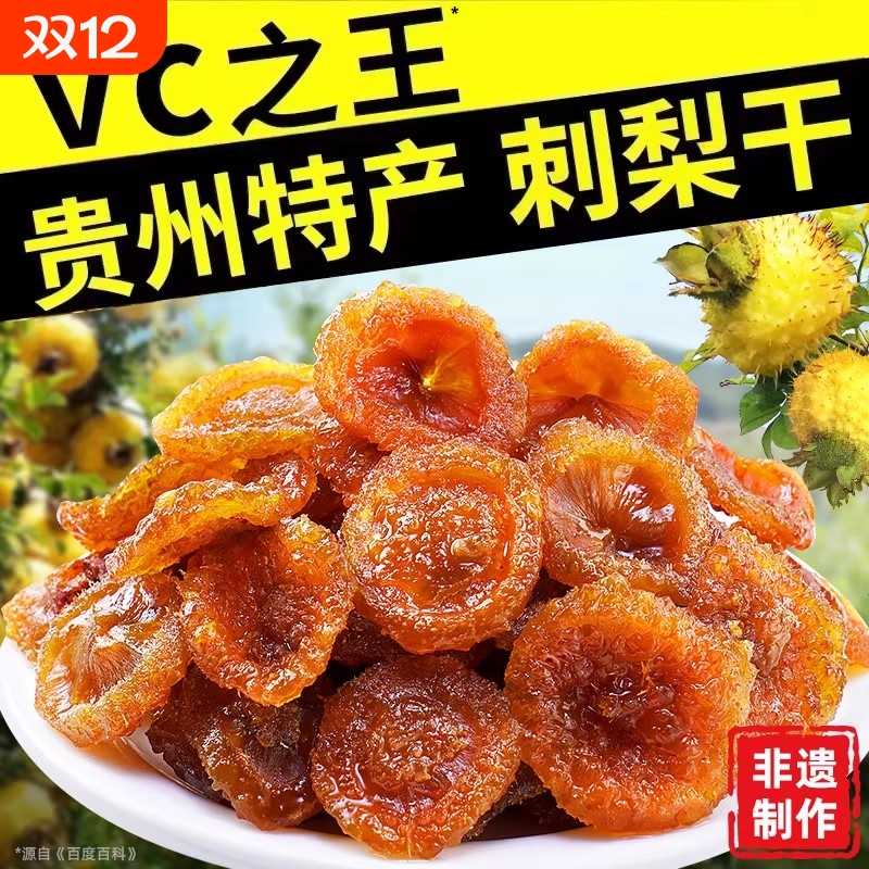 刺梨干官方旗舰店正宗贵州特产无蔗糖野生鲜果脯蜜饯孕妇休闲零食
