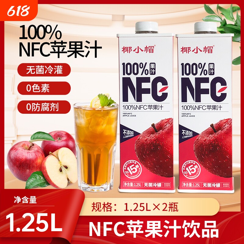 椰小帽NFC100%1.25L*2瓶鲜榨果汁苹果汁0添加家庭聚餐伴侣批发
