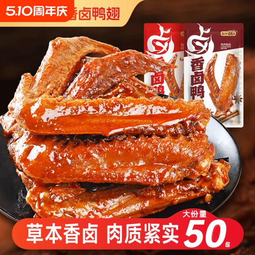 盐津铺子香卤鸭翅熟食卤味零食下酒菜即食食品小吃解馋卤制鸭肉