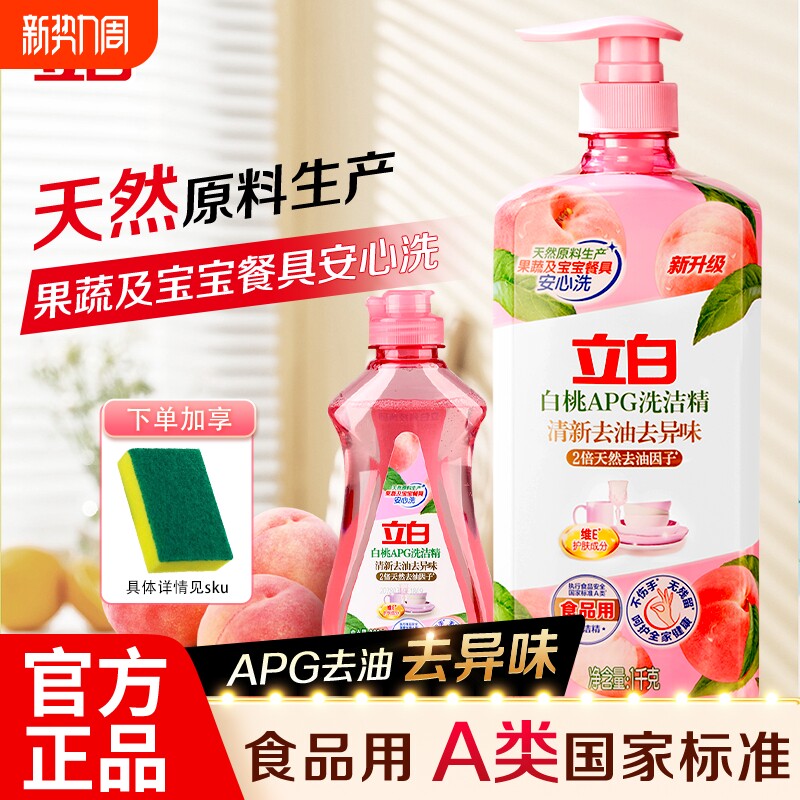 立白洗洁精APG白桃清新去油食品用温和不不伤手果蔬洗碗厨房餐具