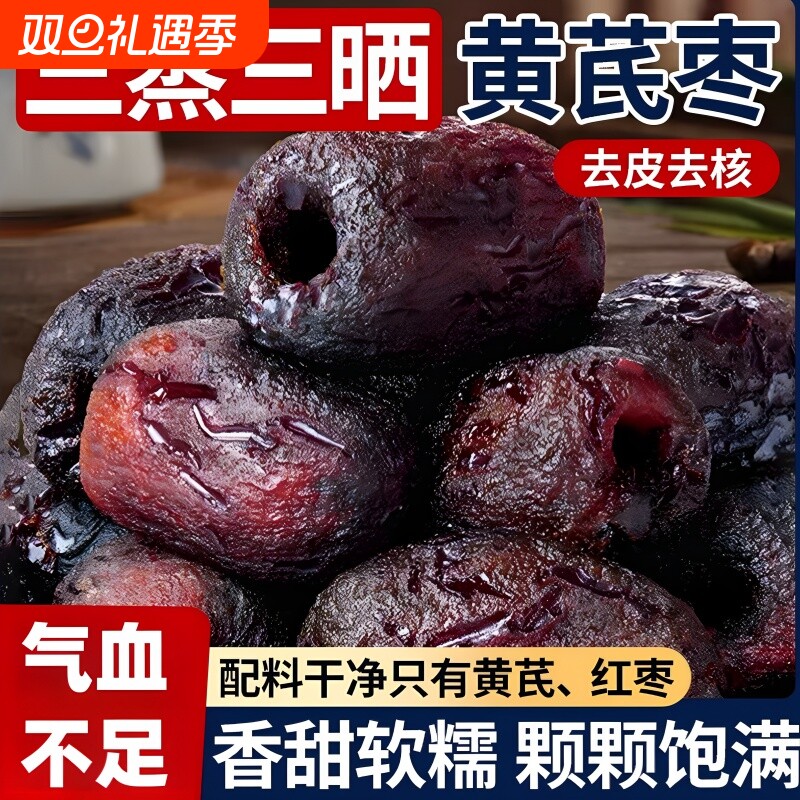 三蒸三晒黄芪蒸枣去皮去核枣新疆即食蜜饯0脂红枣解馋休闲零食