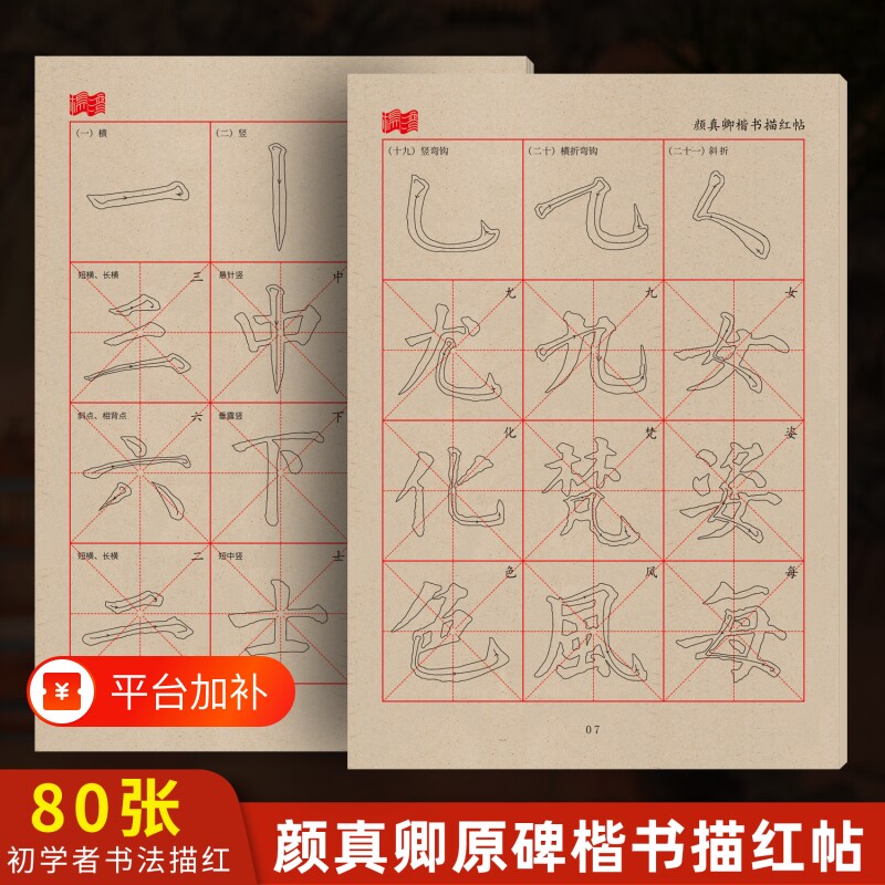 颜真卿楷书颜体书法临摹毛笔字帖描红毛边纸专用纸初学者练习纸软笔基础笔画控笔行书柳公权训练成人米字格