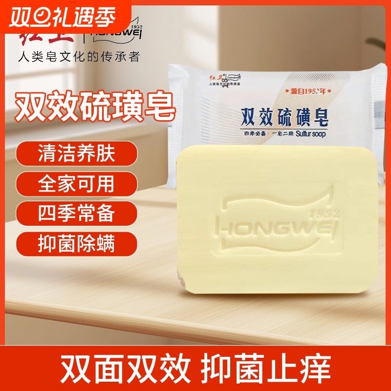红卫国货双效硫磺皂除螨抑菌沐浴清洁香皂温和有效止痒洗脸洗澡皂
